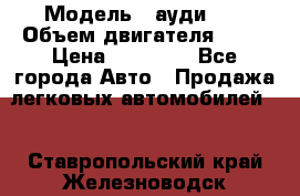  › Модель ­ ауди 80 › Объем двигателя ­ 18 › Цена ­ 90 000 - Все города Авто » Продажа легковых автомобилей   . Ставропольский край,Железноводск г.